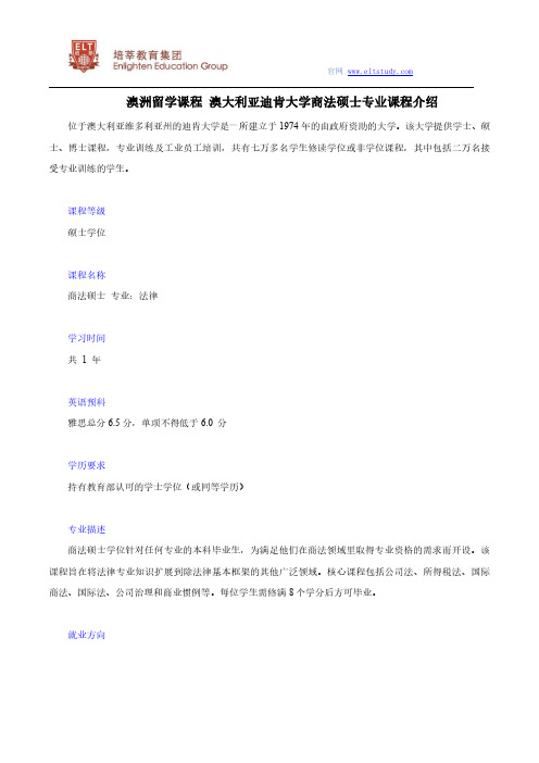 澳洲留学课程 澳大利亚迪肯大学商法硕士专业课程介绍