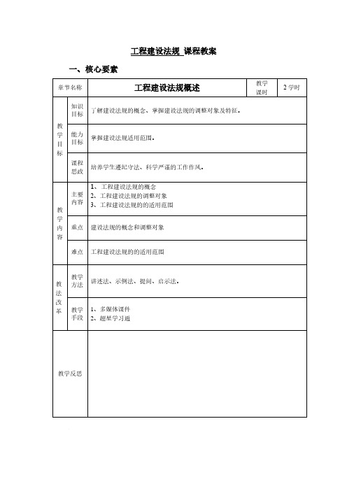 项目1工程建设法规概述 教案[4页]