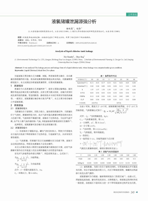 液氯储罐泄漏源强分析