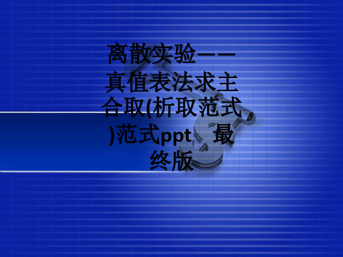 离散实验——真值表法求主合取(析取范式)范式    最终版ppt课件