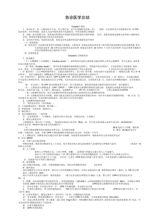 急诊医学考试重点知识点汇总