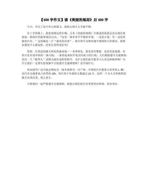 【400字作文】读《美丽的规则》后400字