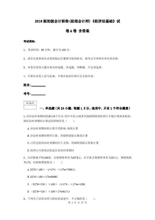 2019版初级会计职称(助理会计师)《经济法基础》试卷A卷 含答案