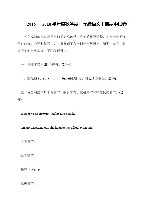 2015一2016学年度秋学期一年级语文上册期中试卷