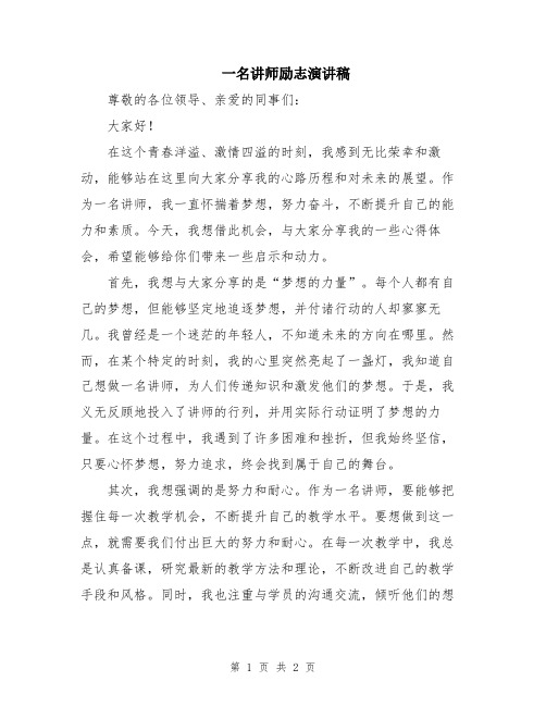 一名讲师励志演讲稿