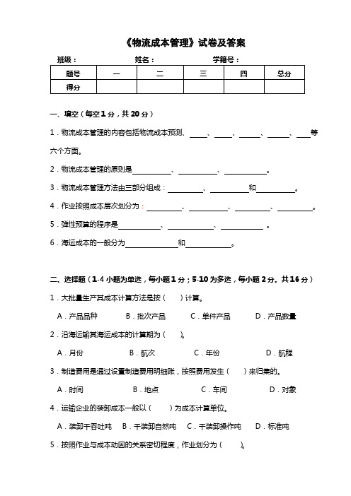 物流成本管理试卷及答案