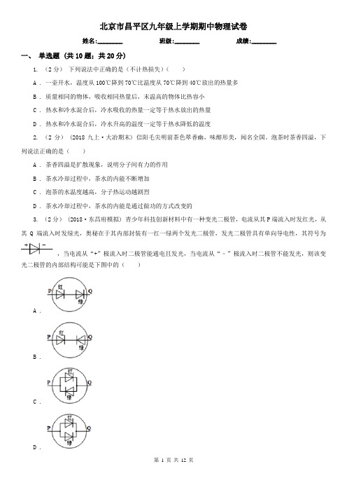 北京市昌平区九年级上学期期中物理试卷