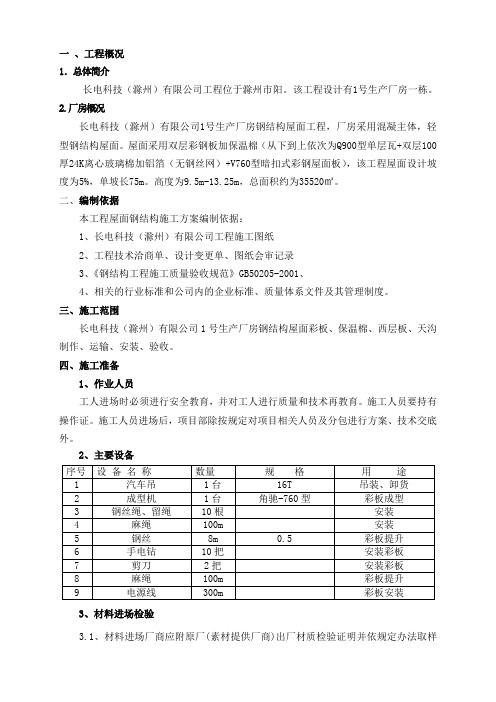 双层钢结构屋面彩板安装施工方案