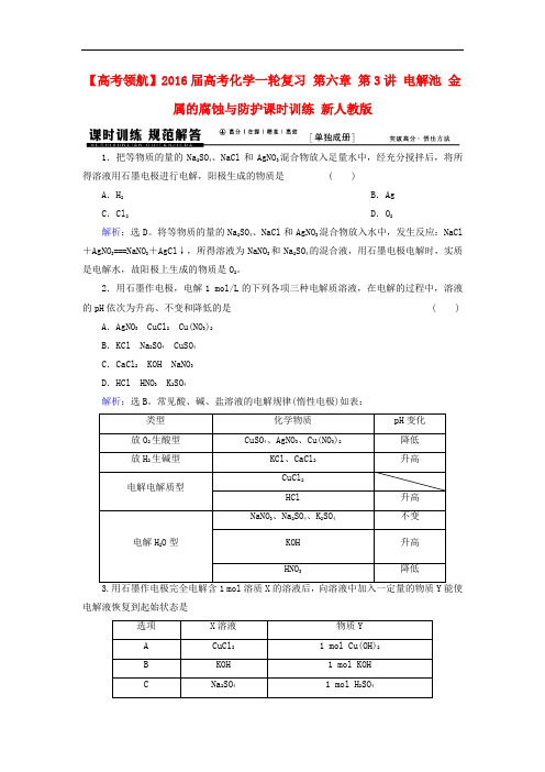 【高考领航】2016届高考化学一轮复习 第六章 第3讲 电解池 金属的腐蚀与防护课时训练含答案新人教版