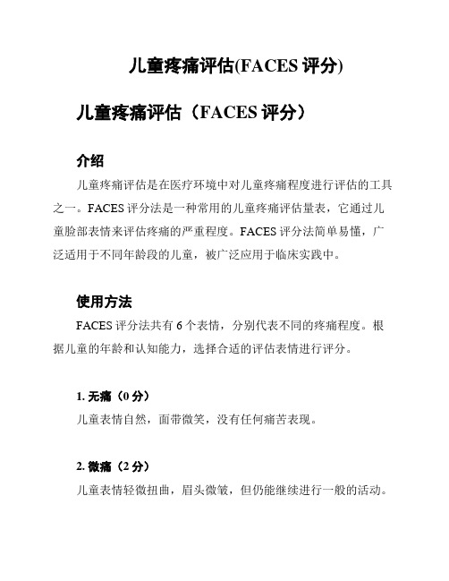 儿童疼痛评估(FACES评分)