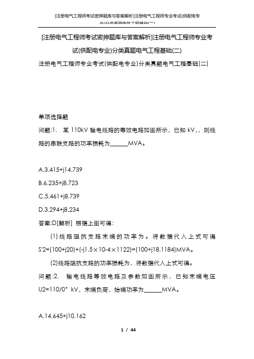 [注册电气工程师考试密押题库与答案解析]注册电气工程师专业考试(供配电专业)分类真题电气工程基础(二