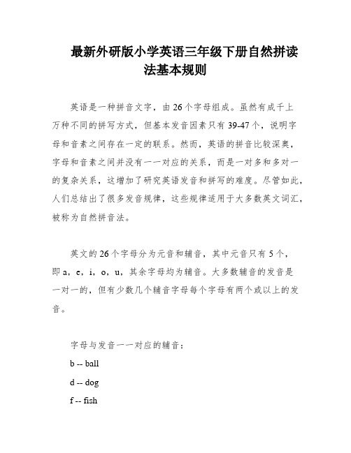 最新外研版小学英语三年级下册自然拼读法基本规则