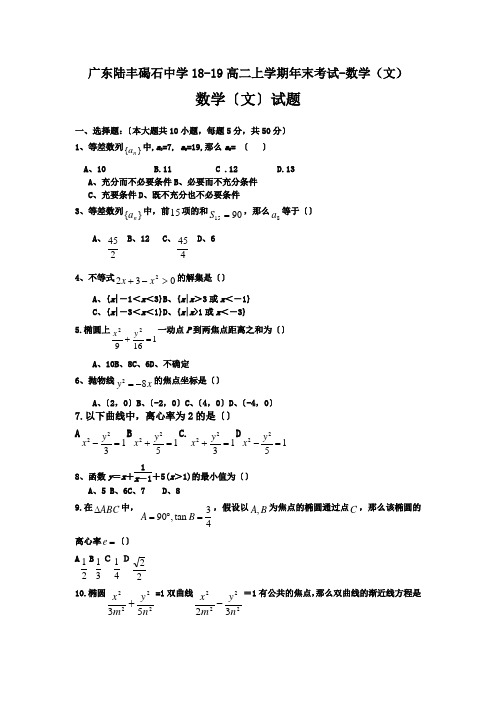 广东陆丰碣石中学18-19高二上学期年末考试-数学(文)