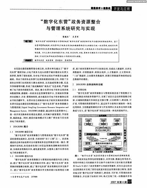 “数字化东营”政务资源整合与管理系统研究与实现