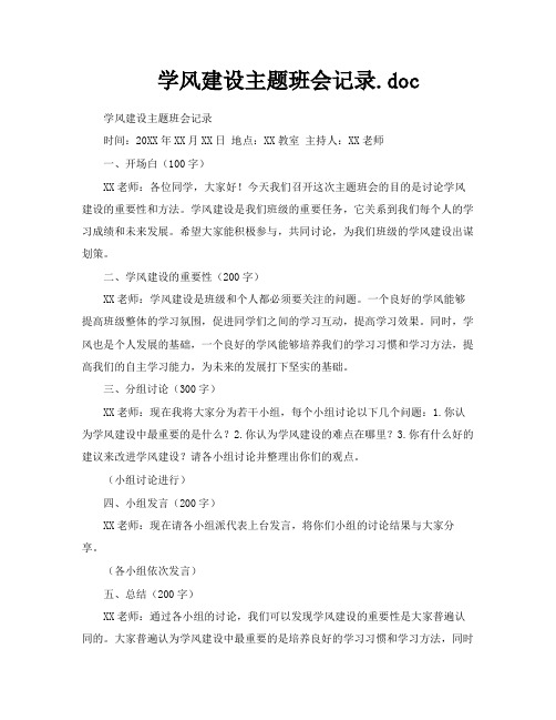 学风建设主题班会记录doc