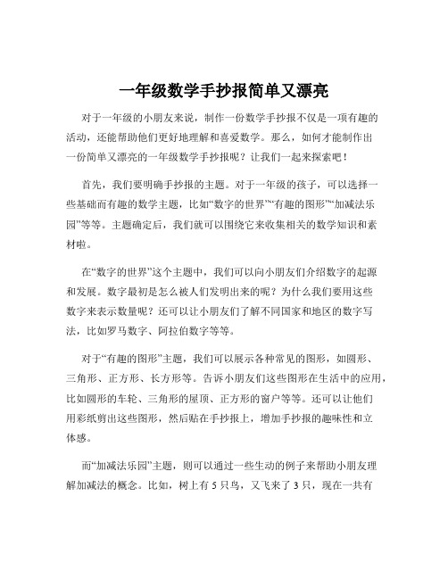 一年级数学手抄报简单又漂亮