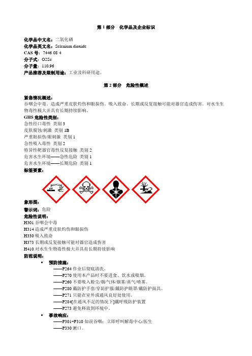 二氧化硒-安全技术说明书MSDS