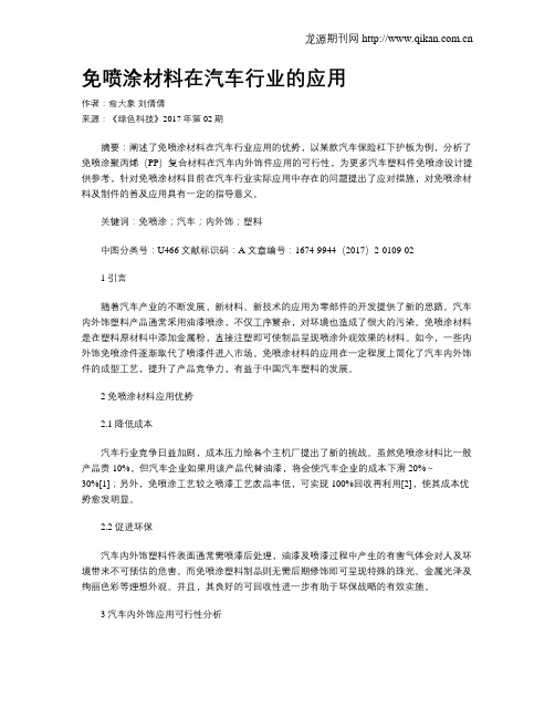 免喷涂材料在汽车行业的应用