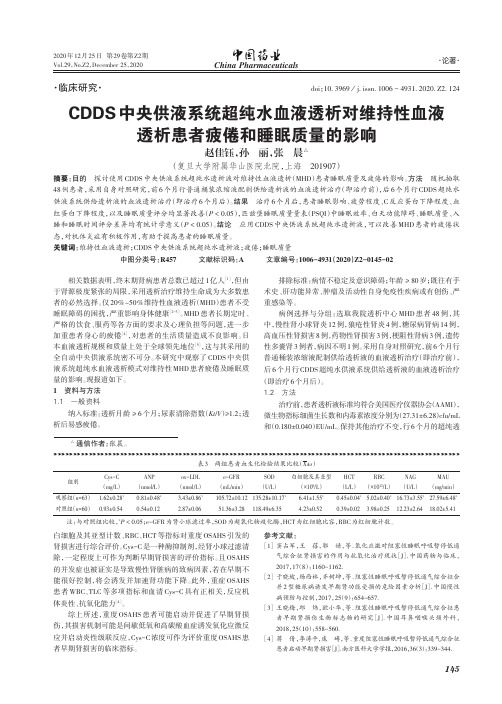 CDDS中央供液系统超纯水血液透析对维持性血液透析患者疲倦和睡眠质量的影响