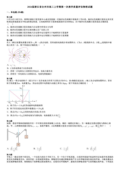 2024届浙江省台州市高三上学期第一次教学质量评估物理试题