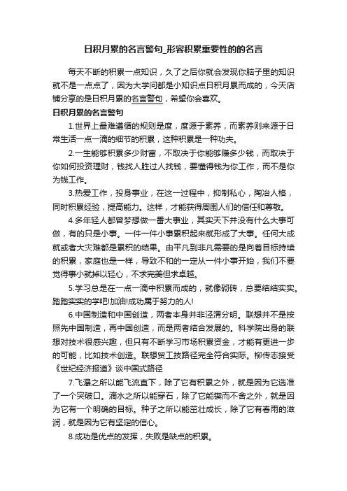 日积月累的名言警句_形容积累重要性的的名言