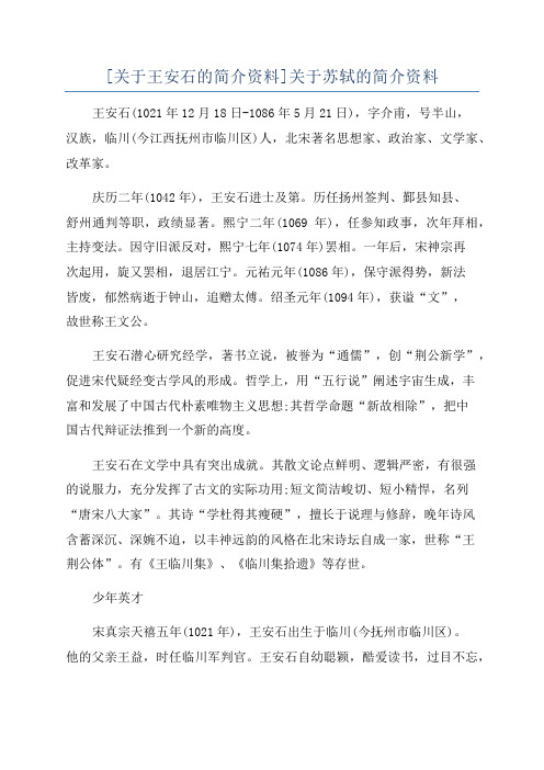 [关于王安石的简介资料]关于苏轼的简介资料