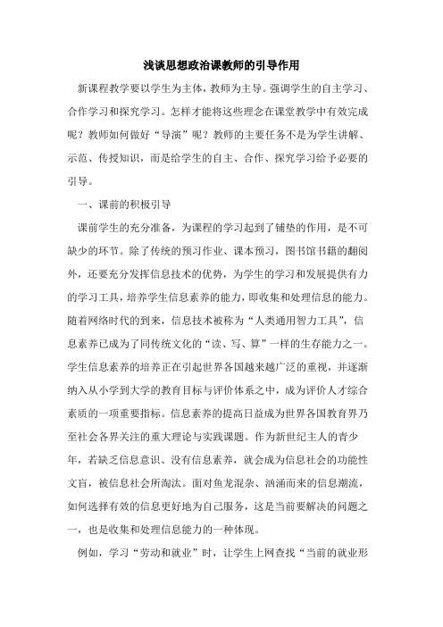 思想政治课教师引导作用