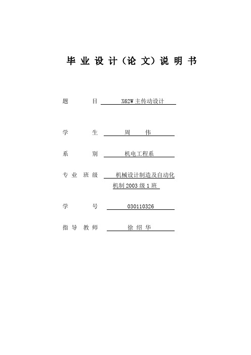 X62W主传动设计