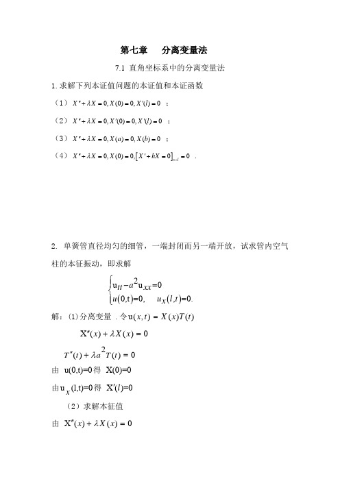 数学物理方法答案(7) 刘连寿