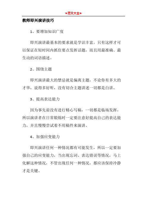 教师即兴演讲技巧