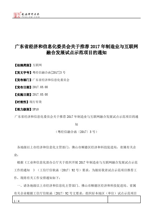 广东省经济和信息化委员会关于推荐2017年制造业与互联网融合发展