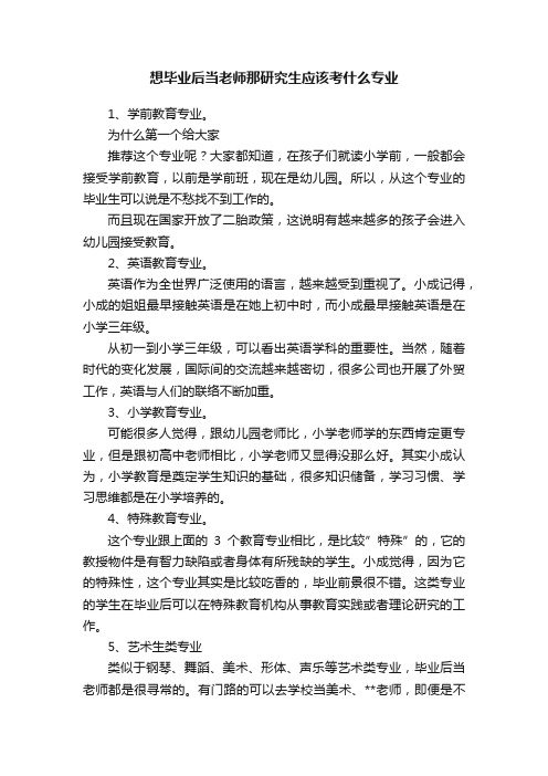 想毕业后当老师那研究生应该考什么专业