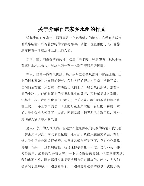 关于介绍自己家乡永州的作文