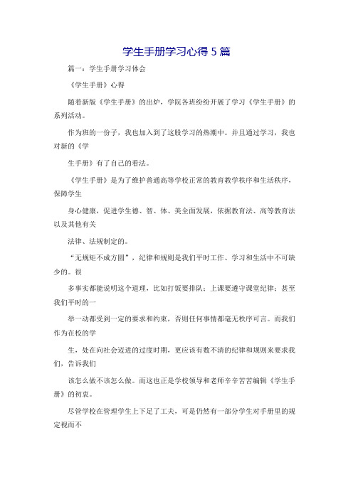 学生手册学习心得5篇