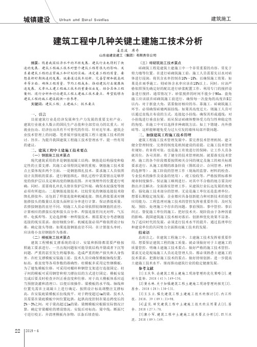 建筑工程中几种关键土建施工技术分析