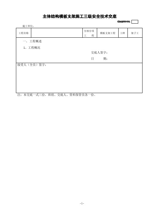 主体结构模板支架施工安全技术交底