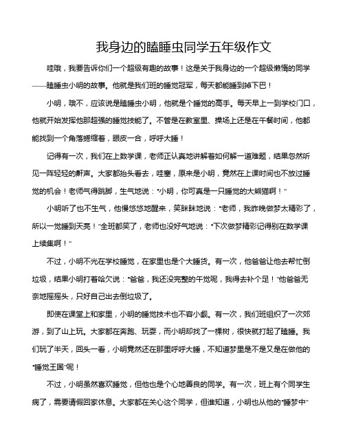 我身边的瞌睡虫同学五年级作文