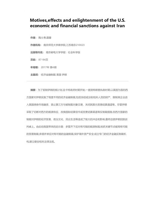 美国对伊朗经济金融制裁的动因、影响及启示
