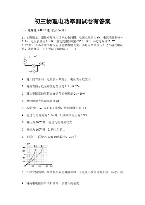 初三物理电功率测试卷有答案(有解析)