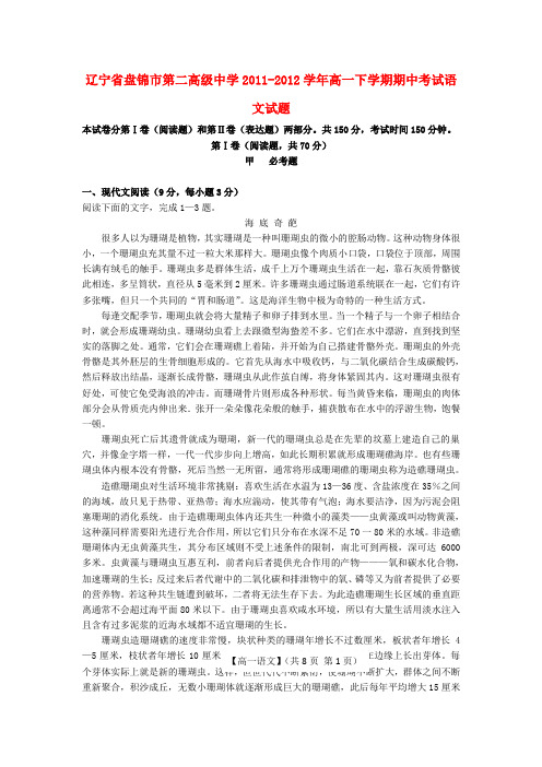 辽宁省盘锦市第二高级中学2011-2012学年高一语文下学期期中考试试题