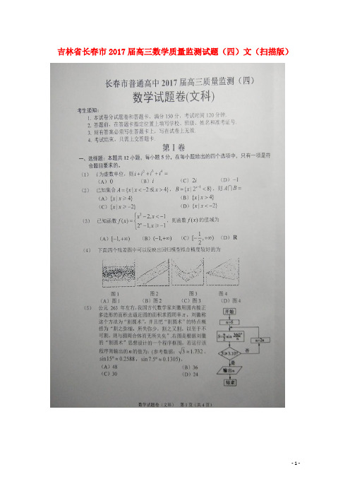 吉林省长春市2017届高三数学质量监测试题(四)文(扫描版)