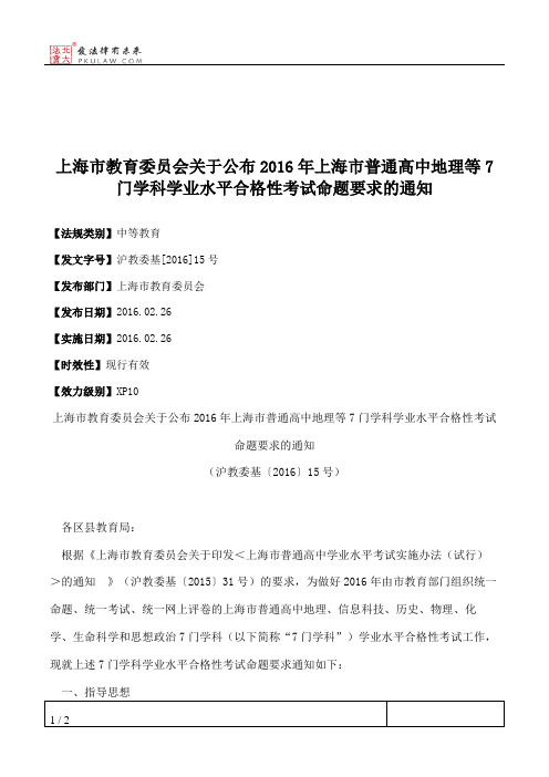 上海市教育委员会关于公布2016年上海市普通高中地理等7门学科学业