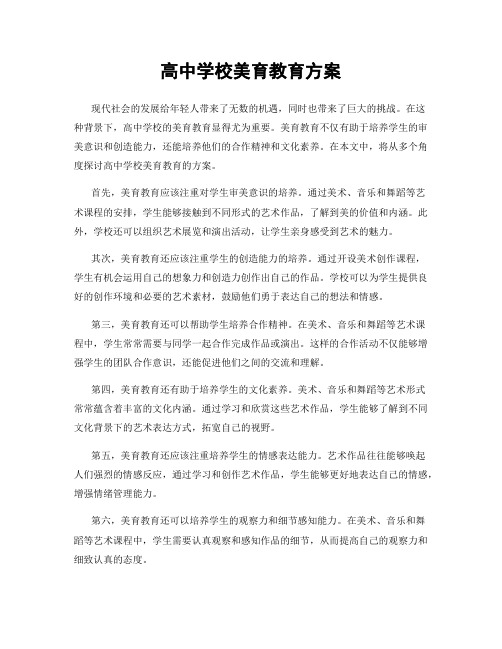 高中学校美育教育方案