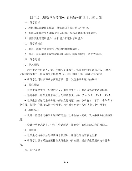 四年级上册数学导学案-4.5乘法分配律∣北师大版