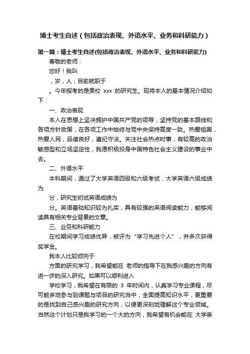 博士考生自述（包括政治表现、外语水平、业务和科研能力）