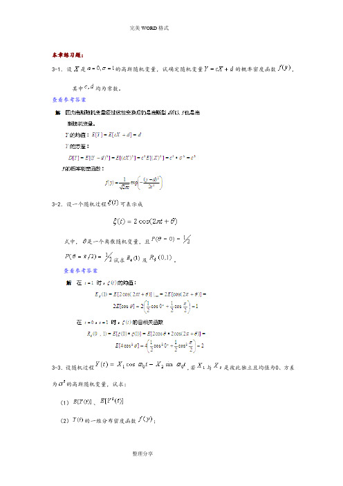 《通信原理》第六版_樊昌信、曹丽娜课后答案解析_第三章__随机过程