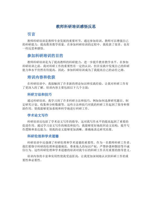 教师科研培训感悟反思