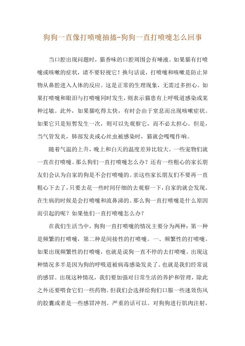 狗狗一直像打喷嚏抽搐-狗狗一直打喷嚏怎么回事