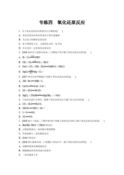 2018版浙江《学业水平考试》化学考前题型特训-选择题专练四氧化还原反应