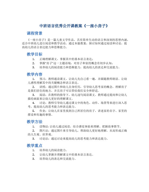 中班语言优秀公开课教案《一座小房子》